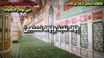 من نوادر التلاوات قبل تعيين الشيخ أحمد بن طالب ، سورة الفاتحة  ١٤٢٦هـ