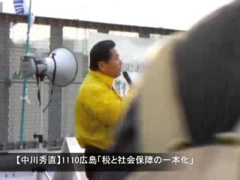 【中川秀直】1110広島「税と社会保障の一本化」
