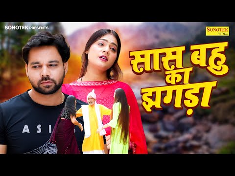 Saas Bahu Ka Jhagda सास बहु का झगड़ा | Sumit Banjara | Prachi Rajput | New Dehati Movie