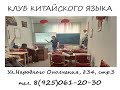 Озвучка для Клуба китайского языка