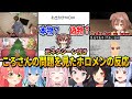 言い間違えやワードセンスなど行動全てが面白すぎるころさんを見たホロメンの反応と元ネタシーン13連発まとめ【 戌神ころね ホロライブ切り抜き/ホロガード】