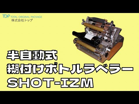 卓上ラベル貼機】半自動式糊付けボトルラベラー『SHOT-IZM』｜株式会社