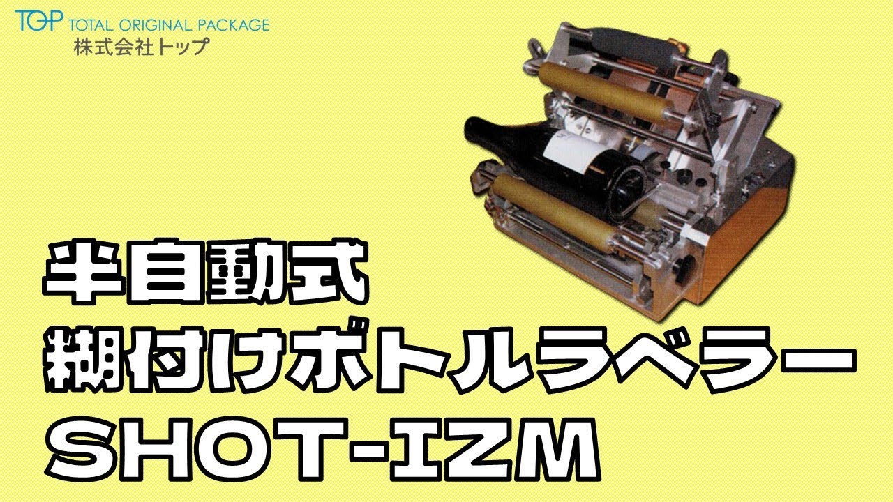 卓上ラベル貼機】半自動式糊付けボトルラベラー『SHOT-IZM』｜株式会社 