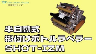 卓上ラベル貼機】半自動式糊付けボトルラベラー『SHOT-IZM』｜株式会社