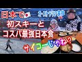 人生初めてスキーしたらどハマりしてコスパ最強夕食にも感動の嵐
