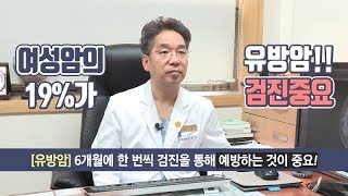 여성암 19%가 유방암, 사전에 진단하고 예방하는 방법은 없을까 - 원주성지병원 외과센터
