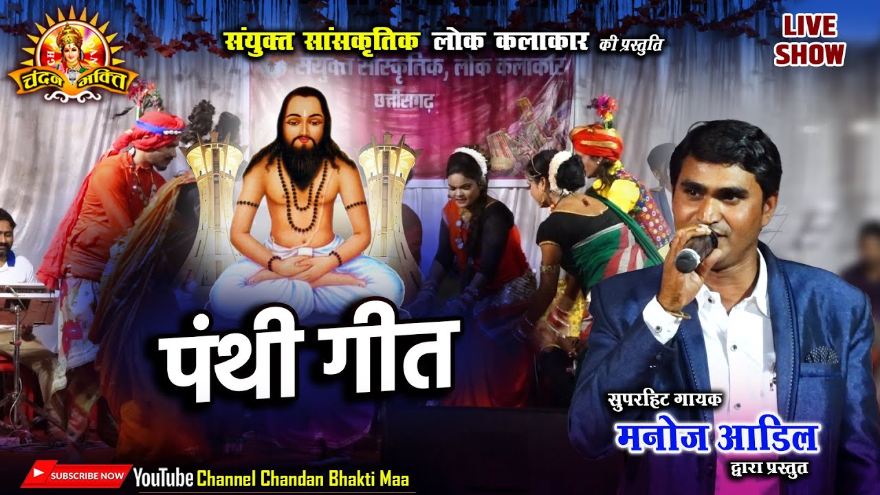 पंथी गीत | Panthi Geet | मनोज आडिल | Manoj Aadil | Live Show | Chandan Bhakti Maa
