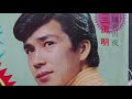 三田明 「鎌倉の夜」