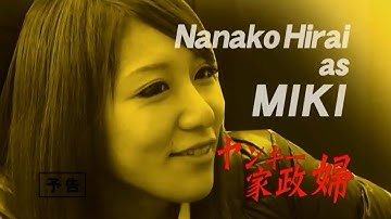 Vシネ『ヤンキー家政婦』予告 平井七菜子 オールインエンタテインメント