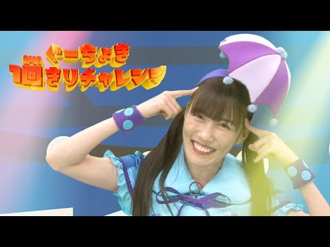 チョキ@ぐー太 とびだせ！ぐーちょきぱーてぃー』より「ぐーちょき1回きりチャレンジ
