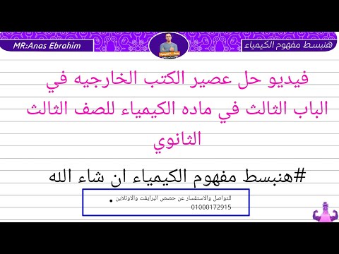 فيديو حل عصير الكتب الخارجيه علي المحاضره الاولي باب تالت الاتزان الكيميائي افكار مينفعش تفوتك