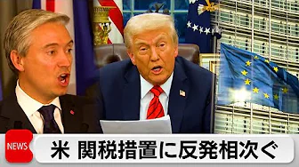 米関税措置に反発相次ぐ　鉄アルミに25％関税　3月12日発効