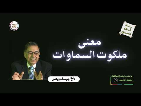 معنى ملكوت السماوات يوسف رياض سلسلة امثال المسيح