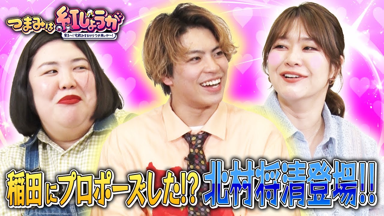 No.19稲田にプロポーズしたダンサー北村将清登場💍【つまみは紅しょうが】