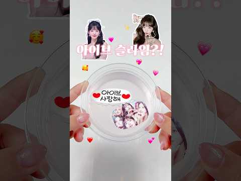아이브 <strong>슬라임이</strong> 출시했다고!? 나만의 연예인 슬라임 만드는 방법!!!!!!!!!!!!!