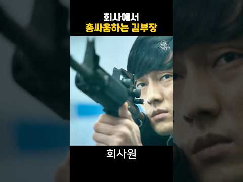 회사에서 총싸움하는 김부장 thumbnail