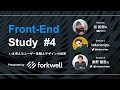 Front-End Study #4「いま考えるユーザー体験とデザイン」