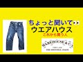 ちょっと聞いて！　ウエアハウス初心者へ