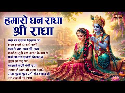 हमारो धन राधा श्री राधा 🌸 | Nonstop Radha Rani Bhajan 2026 | Radhe Krishna Bhajan 2026