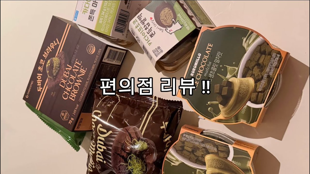 편털 | CU두바이 | GS25두바이 | 먹방 | 리뷰