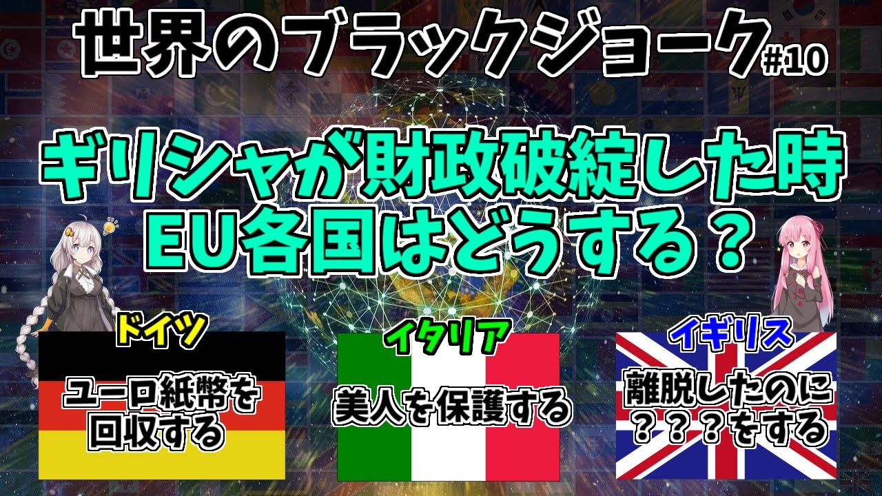 【エスニックジョーク】ブラックジョークで世界や国の違いを解説 #10【VOICEROID雑学・EU編】