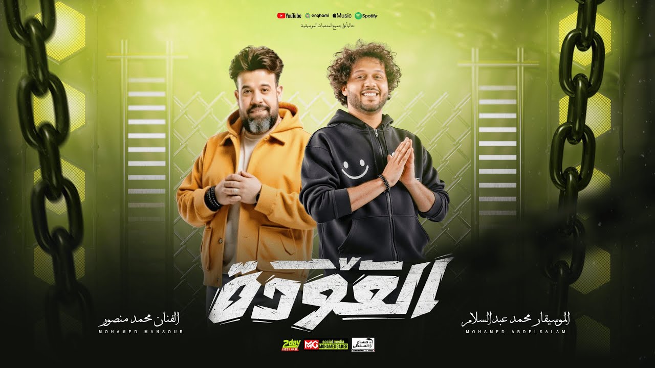 مولد العوده | محمد منصور والعالمي محمد عبدالسلام | جديد 2025