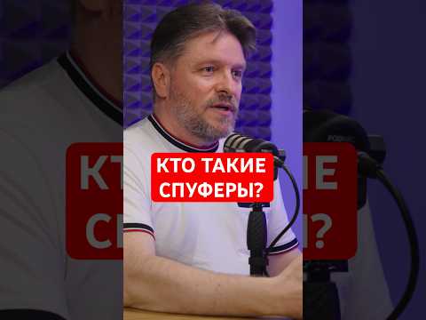 Кто такие спуферы?