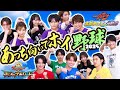 ★あっち向いてホイ野球★「ガヴ vs ゴジュウジャー」夢対決 2025／7月25日(金)夏映画公開記念！仮面ライダーVSスーパー戦隊！今年の勝利はどっちだ？？