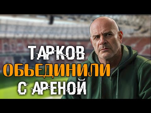 Видео: Лучший Патч? 🔴 Тарков и Арену Объединили! Разбор патча в начале трансляции