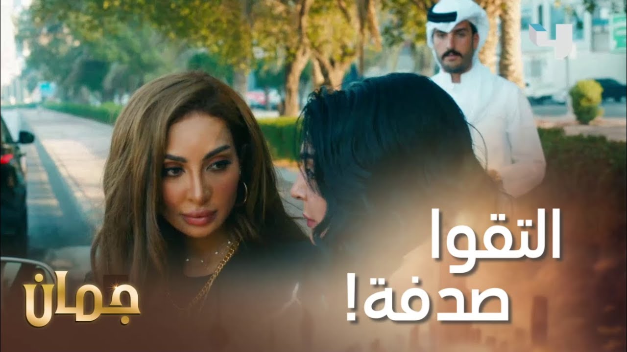 تعرّضت لحادث سيارة، فكان هو المنقذ! أجمل صدفة؟  #جمان #MBC4