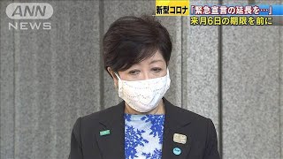 小池知事「緊急事態宣言の延長を」東京は厳しい状況(20/04/29)