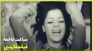  نسخه کامل فیلم فارسی ساعت فاجعه | Filme Farsi Saate Fajee 