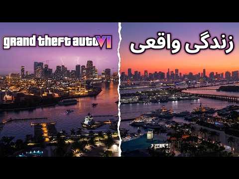 GTA 6 تو دنیای واقعی! 😱