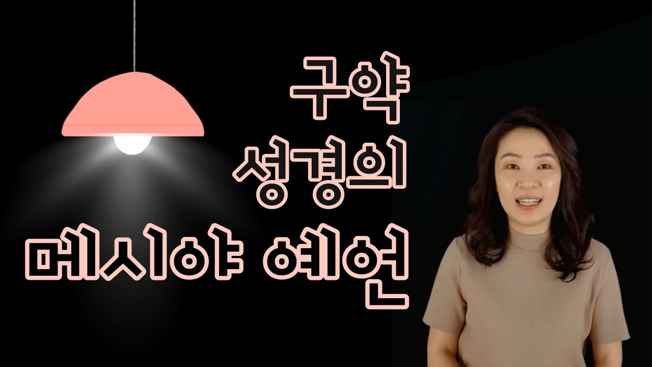 쉽게 배우는 조직신학(52) 기독론 - 구약 성경의 메시야 예언 : 오심과 탄생