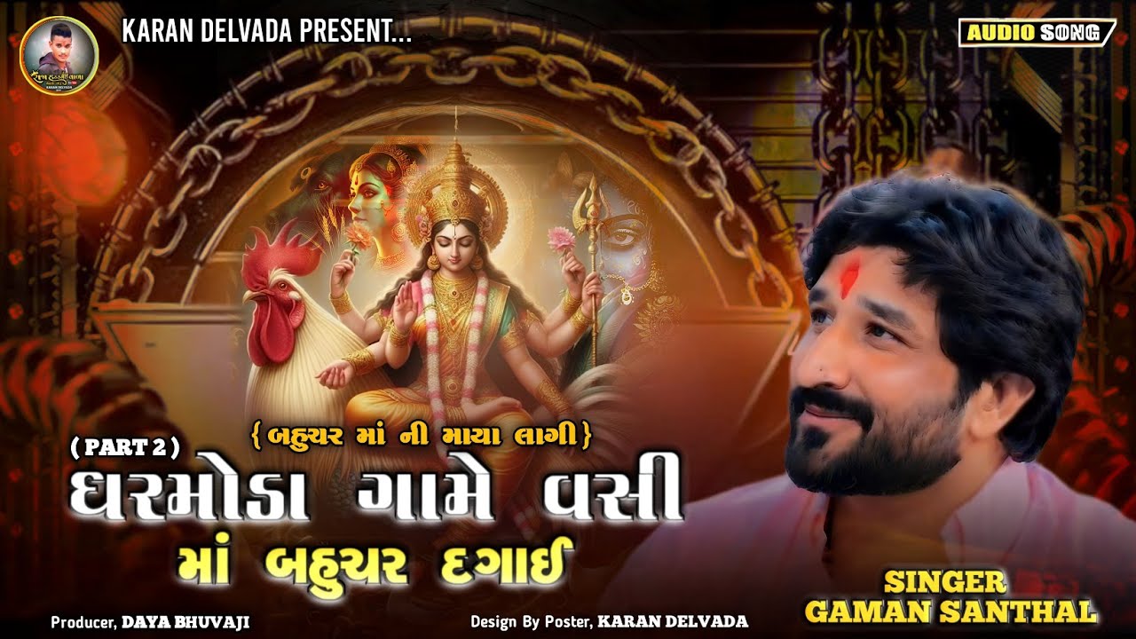Bahuchar Maa Ni Maya Lagi || Dharmoda Game Vasi Maa Bahuchar Dagai || Gaman Santhal New Song