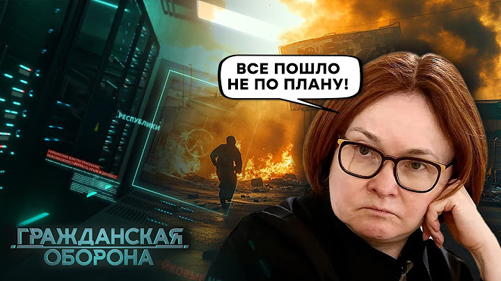 Громадянська оборона 2024: ГРУЗІЯ у ВОГНІ, Набіулліна у ПАНІЦІ - повний випуск