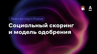 Георгий Смирнов | Социальный скоринг и модель одобрения - DL in finance
