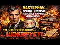 Пастернак не тот, кем его показывают — версия без цензуры! То, что вскрылось   ШОКИРУЕТ!