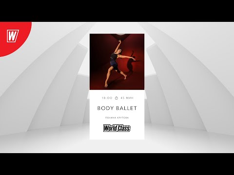 BODY BALLET с Полиной Крутовой | 26 декабря 2022 |Онлайн-тренировки World Class