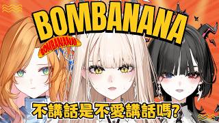 【BOMBANANA】你為甚麼不說話？是不愛說話嗎？FT.蕾咪、安特｜拉斐利婭Laphria