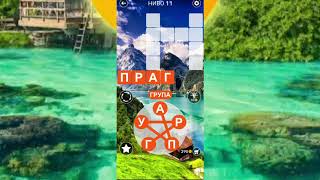 WORD CROSS Отговори ниво-11 screenshot 5