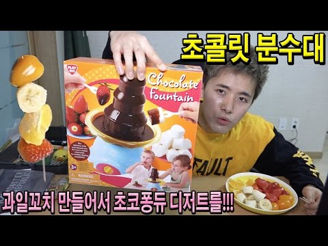 집에서 초콜릿 분수대 만들어서 과일꼬치 초코퐁듀 디저트를!!! - 허팝 (Chocolate Fondue Fountain)