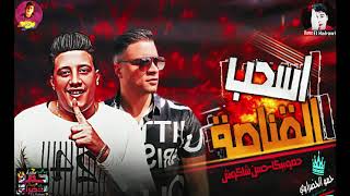 مهرجان أسحب القناصة (ابعدو عني هرزيكو) " انتو كدابين ومش سالكين " مهرجانات 2020