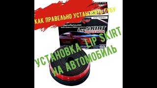 Установка Lip Skirt Protector видео Купить автомобильный бампер в Киеве. Столько стоит бампер на авто: задний, передний, цены