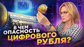 Чем Опасен ЦИФРОВОЙ РУБЛЬ для Простых Россиян и БИЗНЕСА?