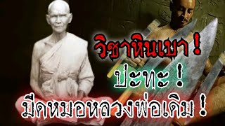 (New) วิชาหินเบา!ปะทะ!มีดหมอหลวงพ่อเดิม!ใครจะอยู่ใครจะไป!!(ไพฑูรย์พันธุ์เชื้องาม)