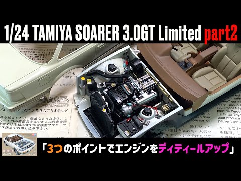 【2個セット】タミヤ 1/24 ソアラ3.0GTリミテッド 2個セット】タミヤ 1/24 ソアラ3.0GTリミテッド