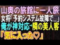 【感動】山奥の温泉宿で疲れを癒す元エンジニアの俺。すると旅館のPCがシステム障害を起こし、女将「お客様の情報が見られない…」俺が助けると、美人客から話しかけられ、俺の人生が…【いい話】【朗読】