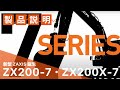 【日立建機日本】新型ZX200-7/ZX200X-7_製品プロモーションムービー Be an Innovator.