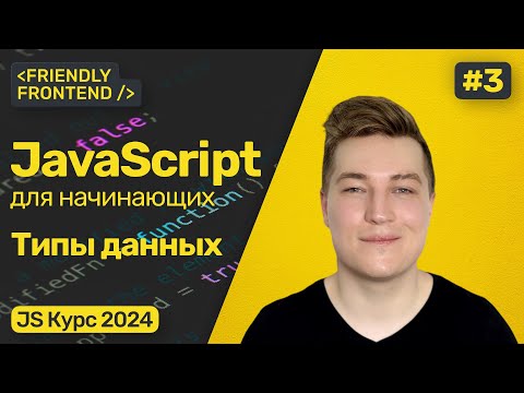 Типы данных в JavaScript. Проверка типов (typeof), преобразование типов. Интерполяция строк.